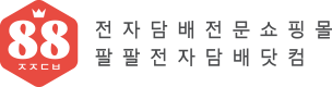 팔팔전자담배닷컴